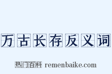 万古长存反义词是什么意思的图片